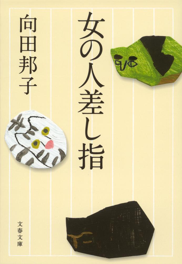 女の人差し指の表紙