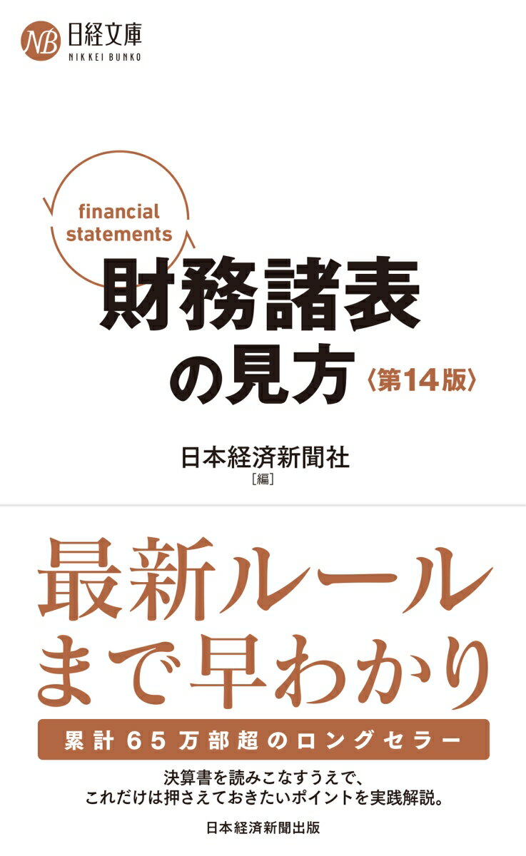 財務諸表の見方＜第14版＞ （日経文庫） [ 日本経済新聞社 ]