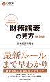 財務諸表は、「会社の成績表」です。複雑な企業活動を読み解くために必要なものです。本書では、財務諸表を読みこなすための基礎から最新の会計基準まで、網羅的に解説しています。１９６０年の初版以来、６５万部以上売れている書籍の最新版です。わかりやすい解説が支持を集めています。今回の改訂にあたっては、株式や債券などの時価算定会計や、会計監査に関する情報開示の最新動向、売上高の新ルールに伴う変化などを、実例を交えてアップデートしました。銀行員や経理担当者等、日ごろ財務諸表と向き合っている人はもちろん、会社のことを理解したいセールス担当者や学生まで、幅広い読者をターゲットにしています。