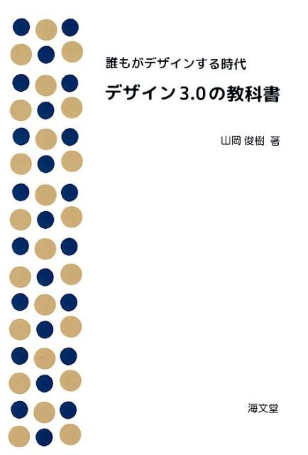 デザイン3．0の教科書