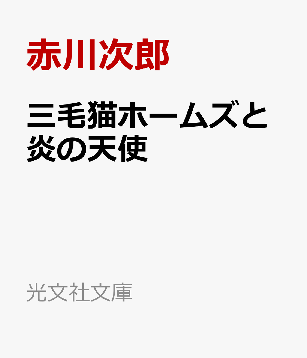 三毛猫ホームズと炎の天使