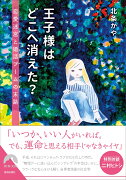 王子様はどこへ消えた？--恋愛迷宮と婚活ブームの末路