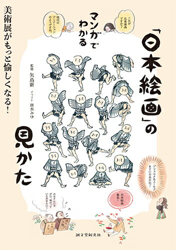 マンガでわかる「日本絵画」の見かた 美術展がもっと愉しくなる！ [ 矢島 新 ]