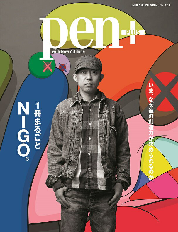 Pen+(ペン・プラス) 1冊まるごとNIGO（R) (メディアハウスムック)
