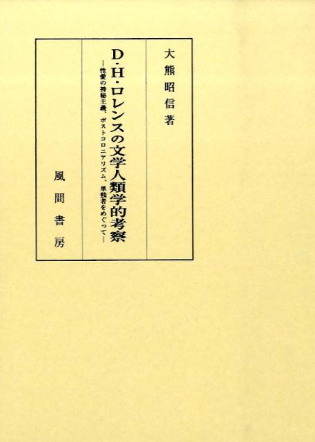 D．H．ロレンスの文学人類学的考察