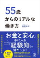 ５５歳は働き方の「分かれ道」。コンサルタント・オブ・ザ・イヤー受賞！１３万人の「才能」を磨いてきた著者が教える賢いセカンドキャリアの選び方。ミドル・シニアが培ってきた「経験知」（知識・スキル・コンピテンシー）は、若手には手の届かない「宝物」です。本書でその活かし方を学んで、物心ともに豊かな人生を歩んでください。