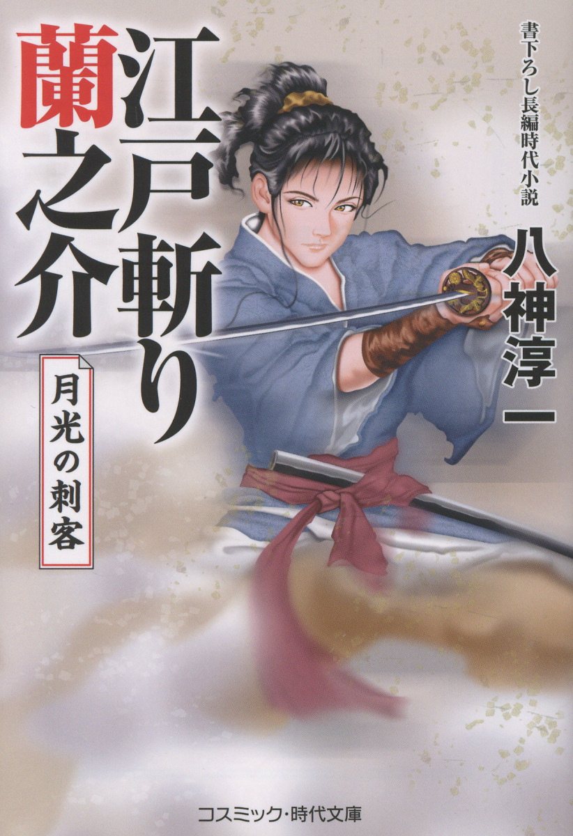 江戸斬り蘭之介 月光の刺客（第2巻）