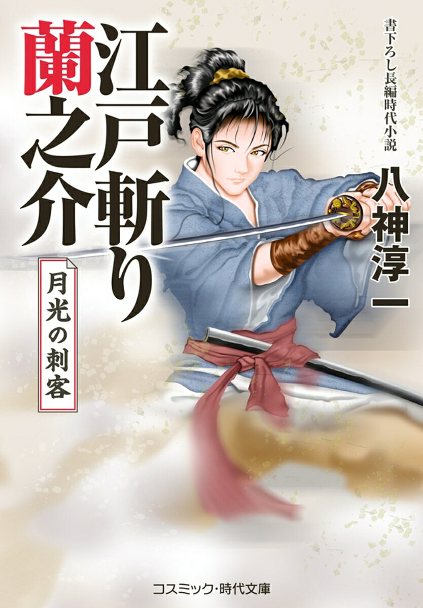 江戸斬り蘭之介. [2]