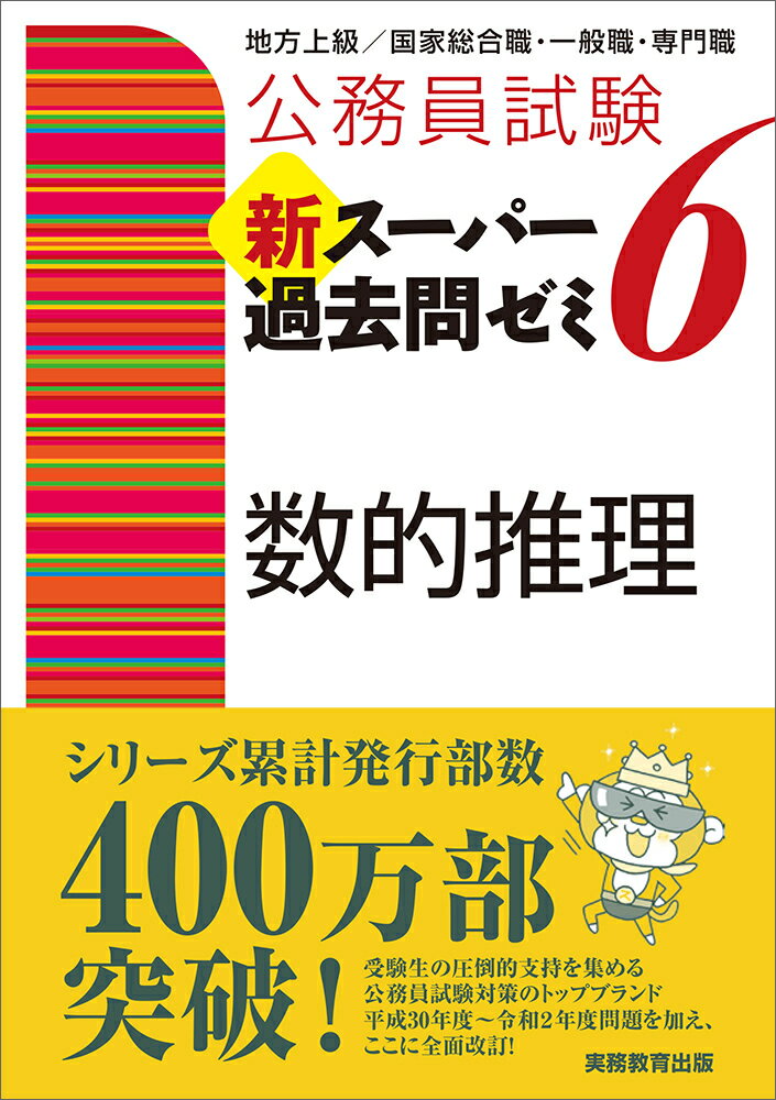 公務員試験 新スーパー過去問ゼミ6 数的推理