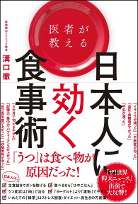 医者が教える日本人に効く食事術 [ 溝口 徹 ]