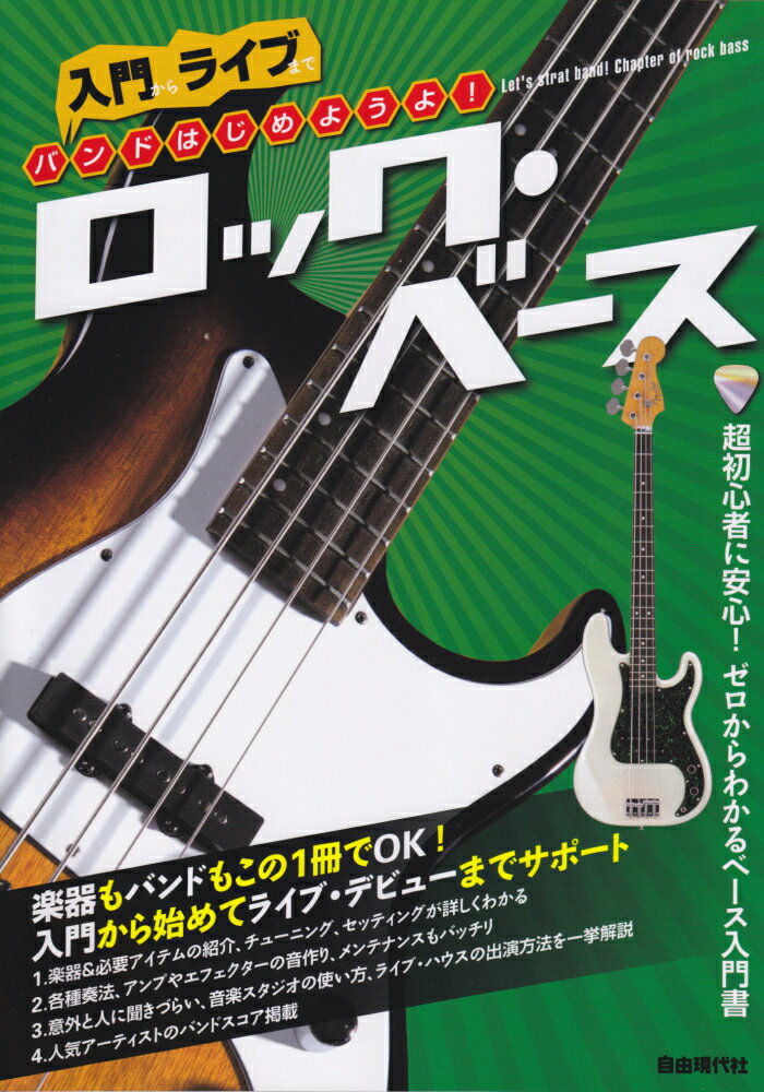 バンドはじめようよ！ロック・ベース