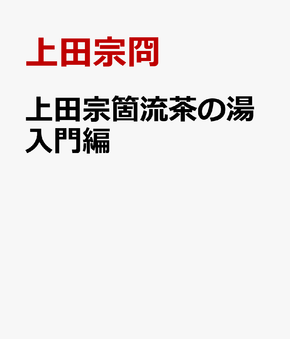 上田宗箇流茶の湯入門編