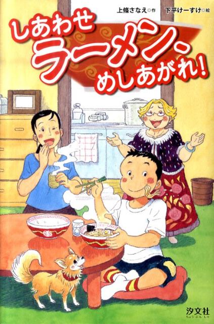 しあわせラーメン、めしあがれ！