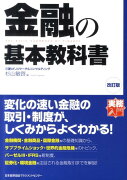 金融の基本教科書改訂版