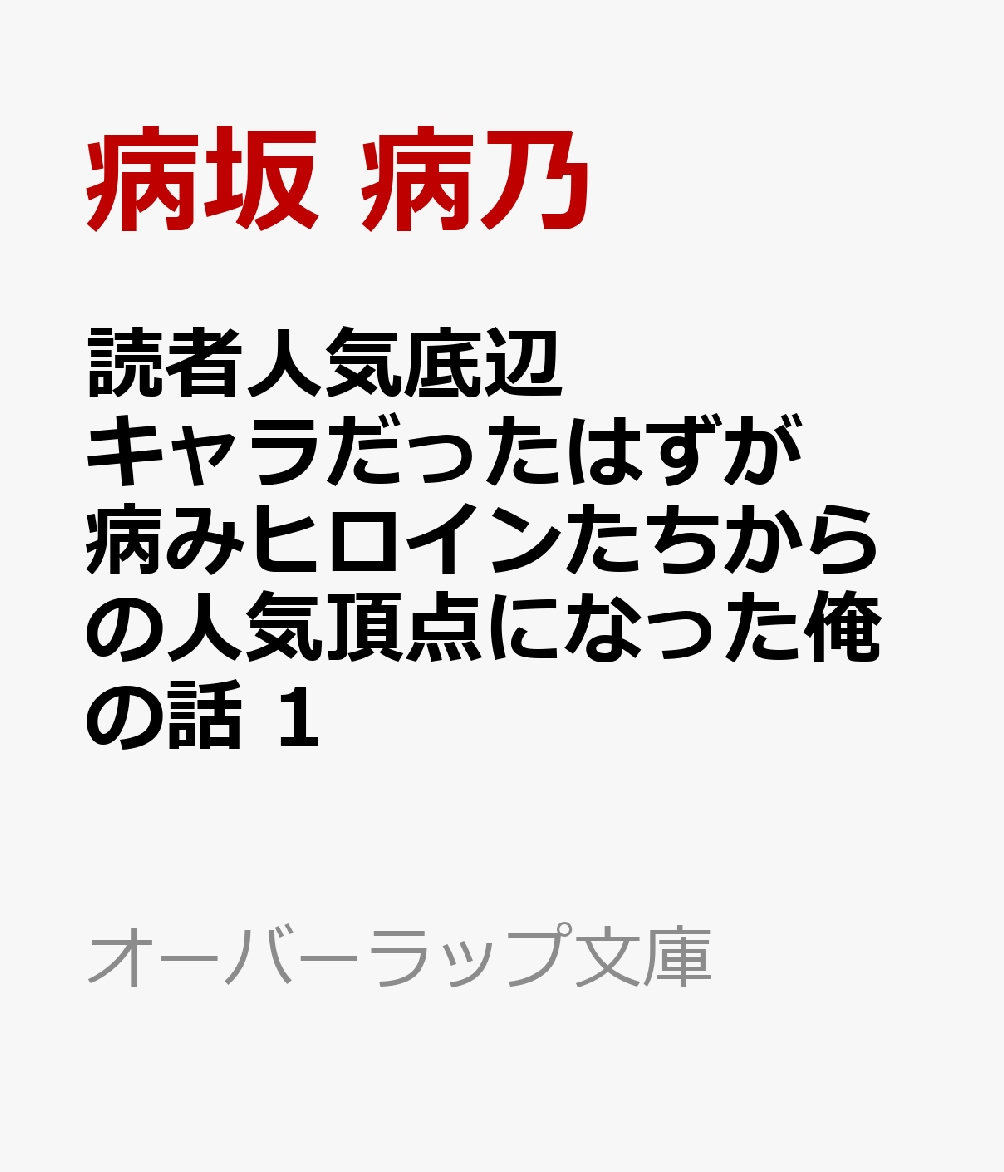 読者人気底辺キャラだったはずが病みヒロインたちからの人気頂点になった俺の話 1