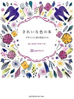 9784844367239 - 配色やカラーデザインのアイデア・見本となる書籍・本まとめ