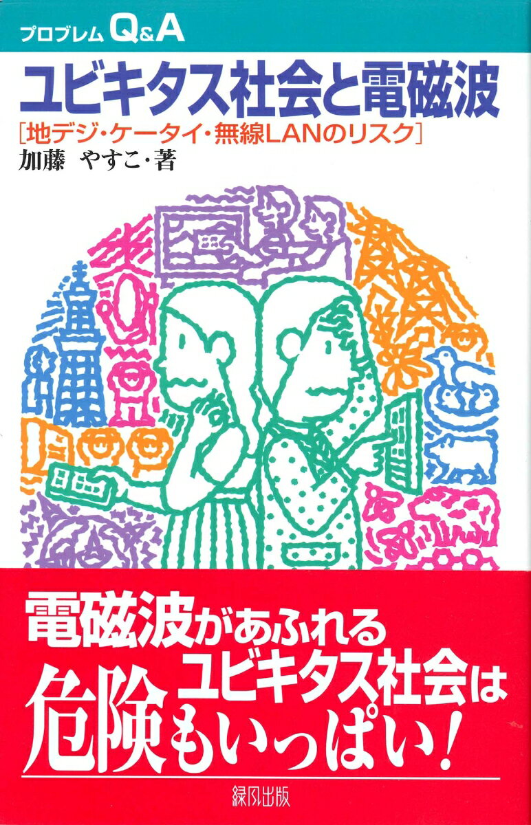 ユビキタス社会と電磁波 地デジ・ケータイ・無線LANのリスク （プロブレムQ＆A） [ 加藤　やすこ ]