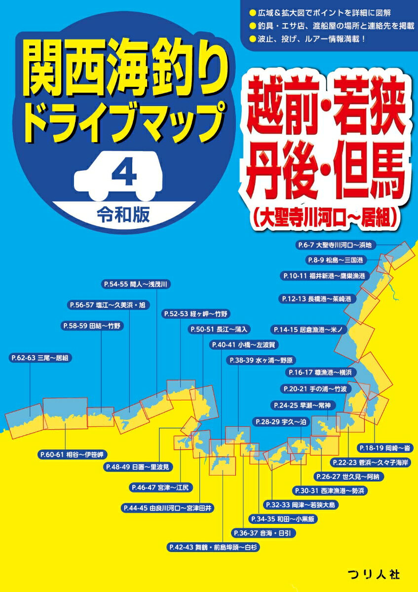 令和版 関西海釣りドライブマップ4越前・若狭・丹後・但馬（大聖寺川河口〜居組）