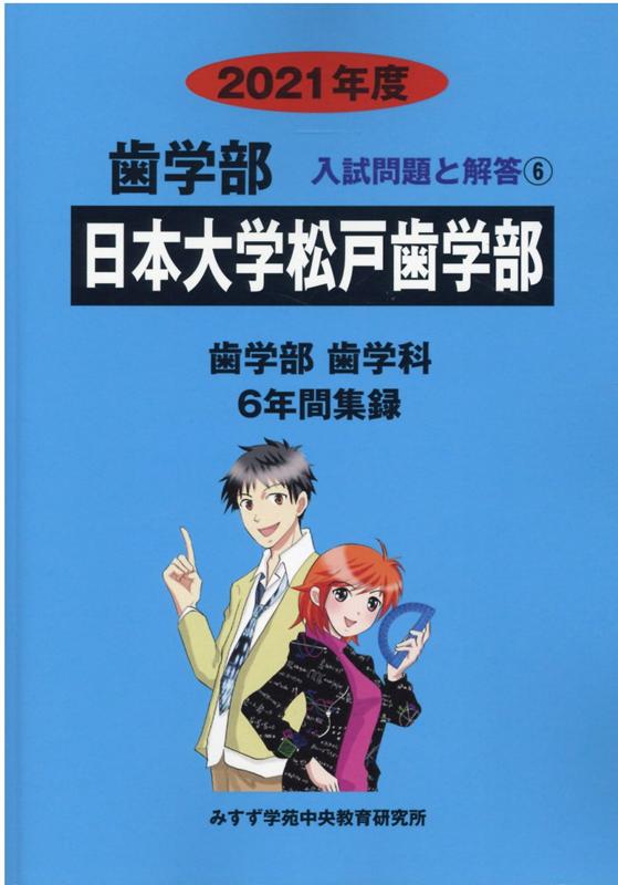 日本大学松戸歯学部（2021年度）