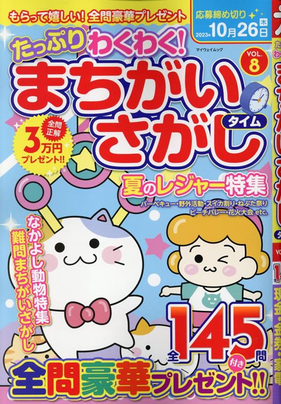 たっぷりわくわく！まちがいさがしタイム（VOL．8） （マイウェイムック PUZZLE LIFE）