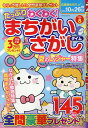 たっぷりわくわく！まちがいさがしタイム（VOL．8） （マイウェイムック PUZZLE LIFE）