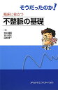 そうだったのか！臨床に役立つ不整脈の基礎 [ 中谷晴昭 ]