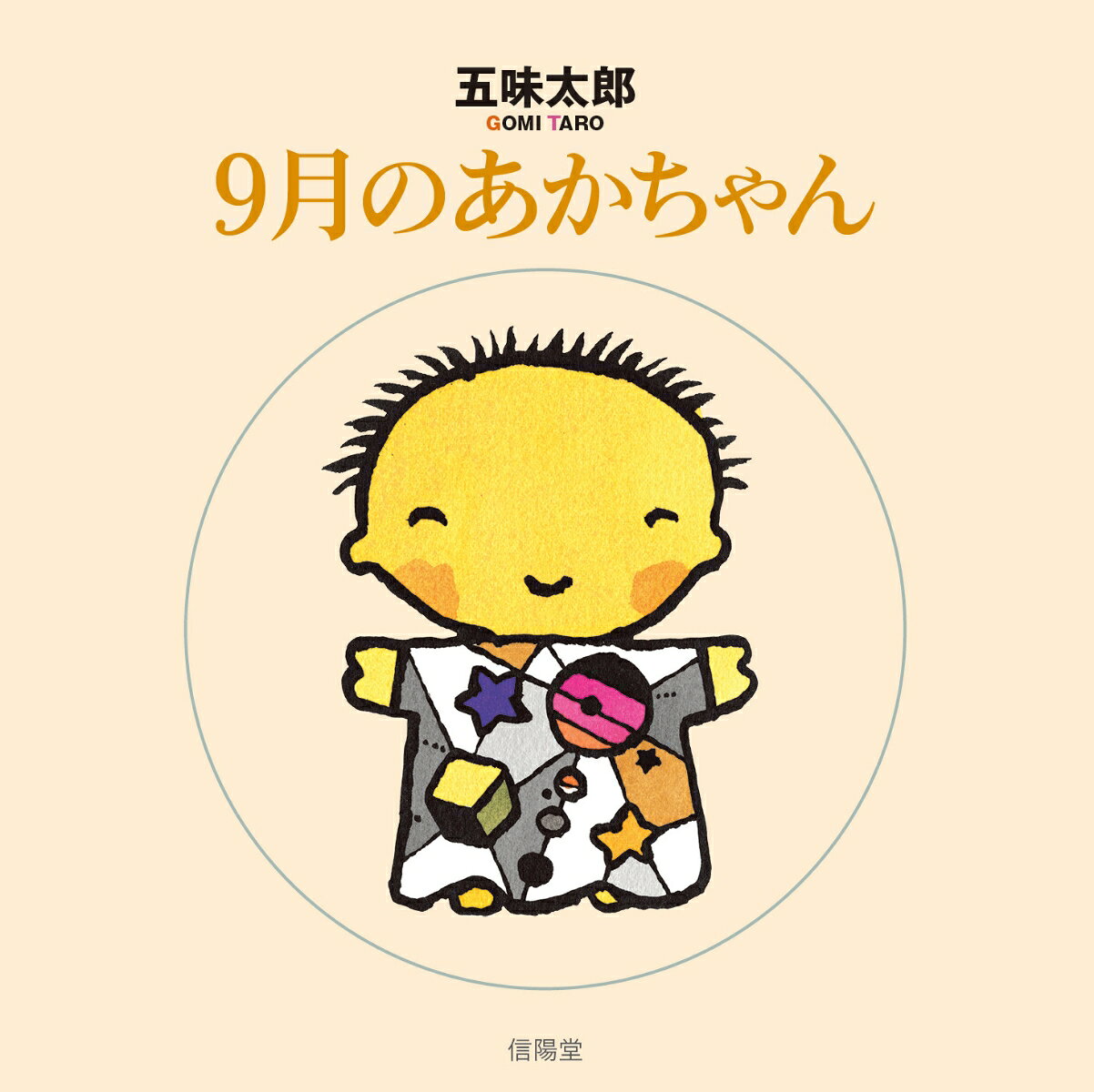 9月のあかちゃん / 五味太郎