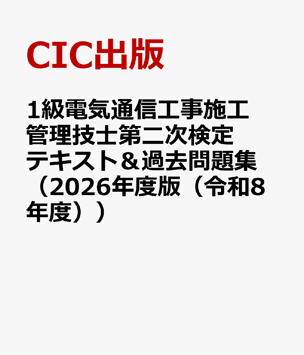 1級電気通信工事施工管理技士第二次検定 テキスト＆過去問題集（2026年度版（令和8年度））
