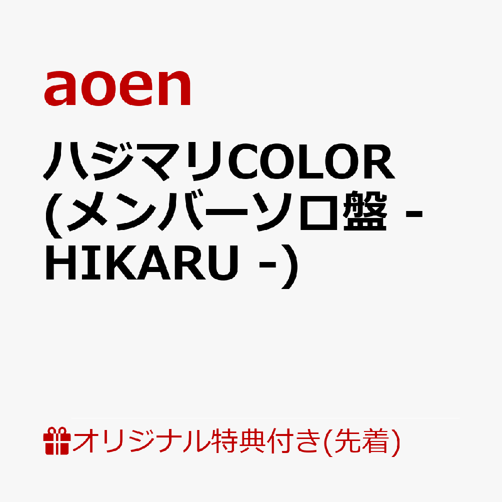 ハジマリCOLOR (メンバーソロ盤 - HIKARU -)(缶バッジ57mm丸形(ソロアー写7種・ランダム)) 