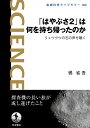 「はやぶさ2」は何を持ち帰ったのか リュウグウの石の声を聴く （岩波科学ライブラリー　324） [ 橘 省吾 ]