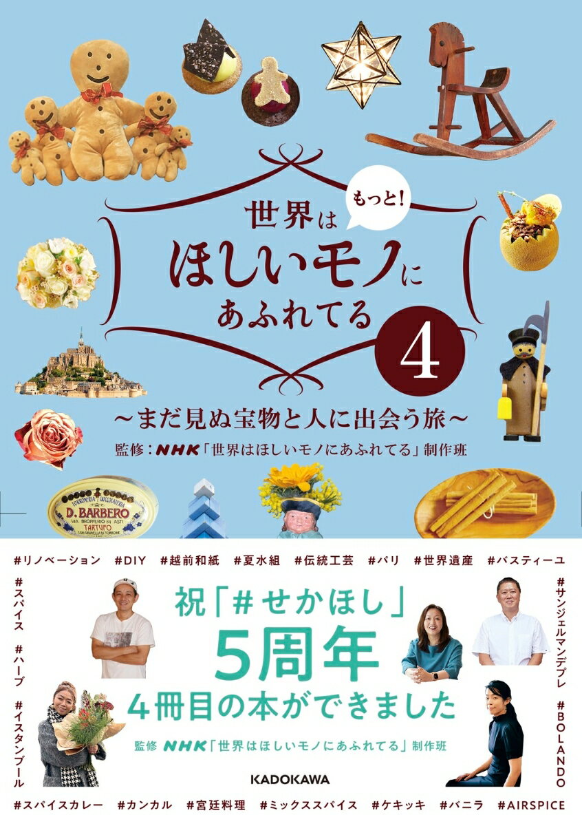 祝「＃せかほし」５周年。４冊目の本ができました。