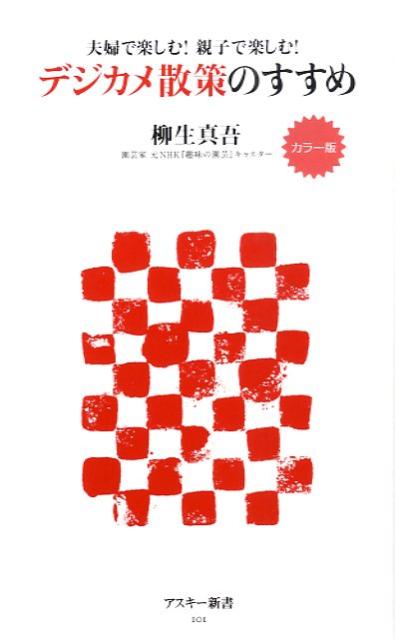カラー版　夫婦で楽しむ！親子で楽しむ！デジカメ散策のすすめ