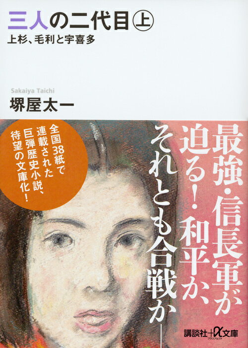 三人の二代目　上　上杉、毛利と宇喜多