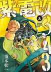 紫電改343（5） （イブニングKC） [ 須本 壮一 ]