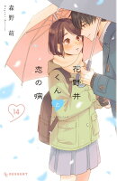 9784065337240 1 2 - 【あらすじ】『花野井くんと恋の病』54話(14巻)【感想】