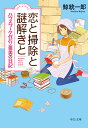 恋と掃除と謎解きと ハウスワーク代行 亜美の日記 （中公文庫 く19-11） 鯨 統一郎