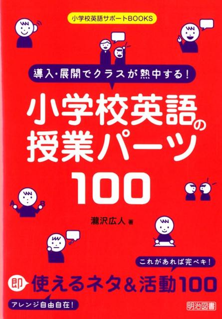 導入 展開でクラスが熱中する！小学校英語の授業パーツ100 （小学校英語サポートBOOKS） 瀧沢広人