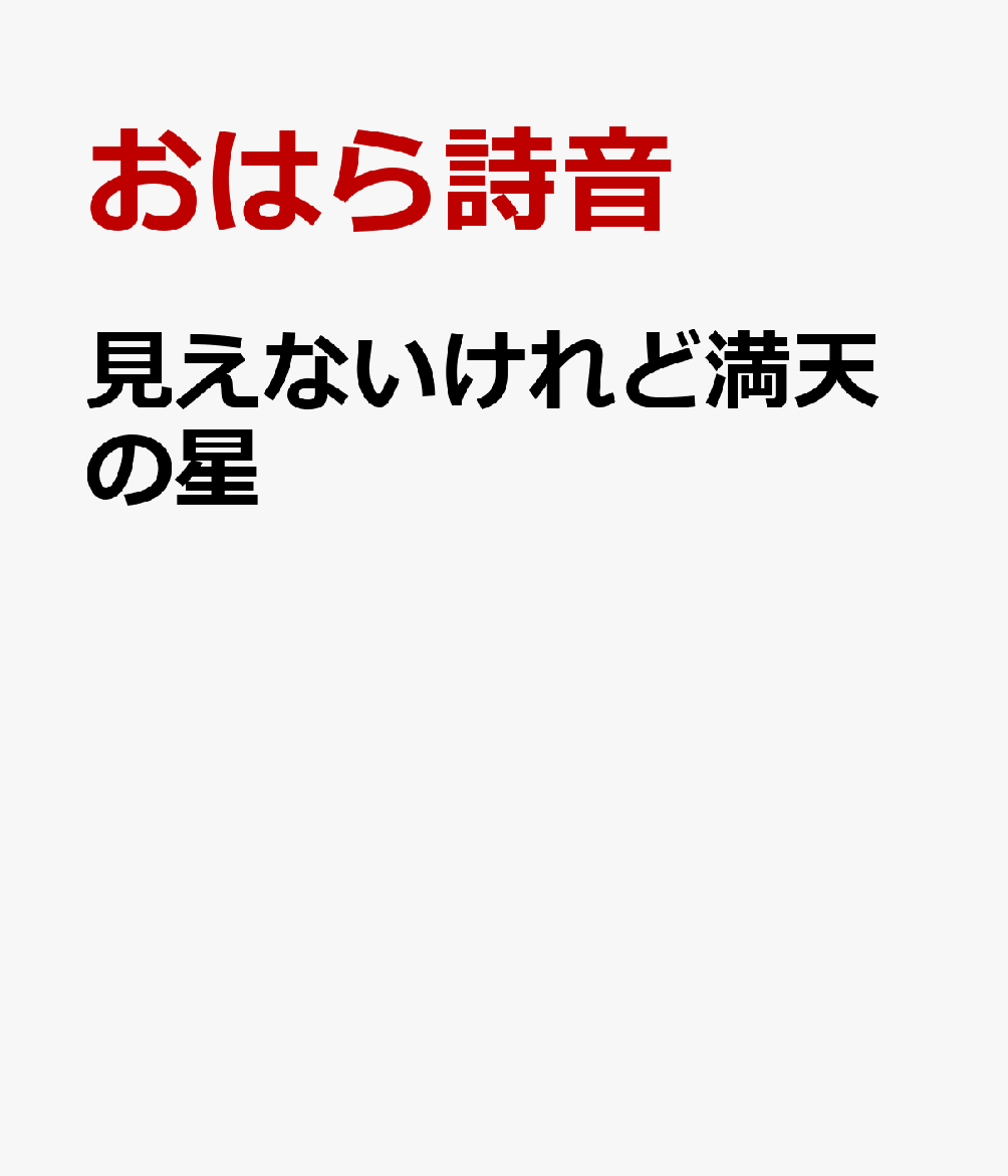 見えないけれど満天の星
