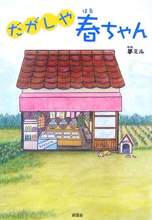 だがしや春ちゃん