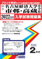 名古屋経済大学市邨・高蔵中学校（2022年春受験用）