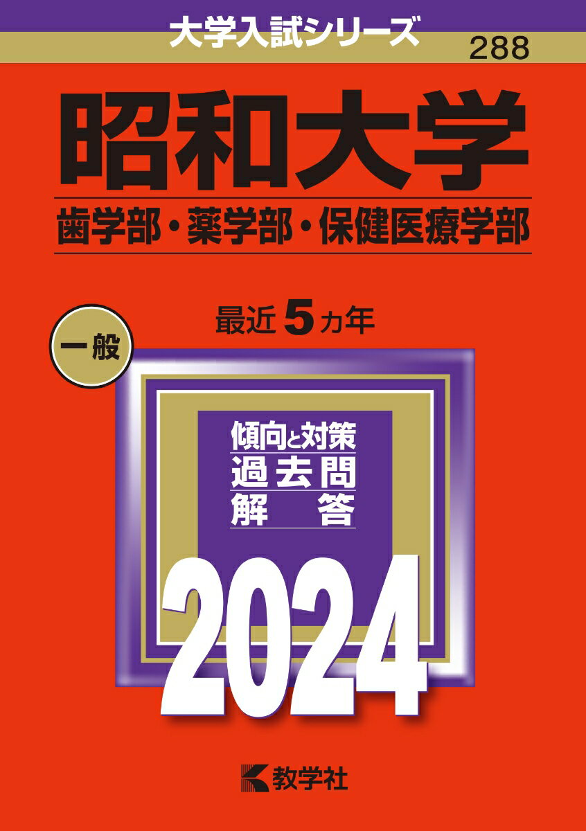 昭和大学（歯学部・薬学部・保健医療学部） （2024年版大学入試シリーズ） [ 教学社編集部 ]