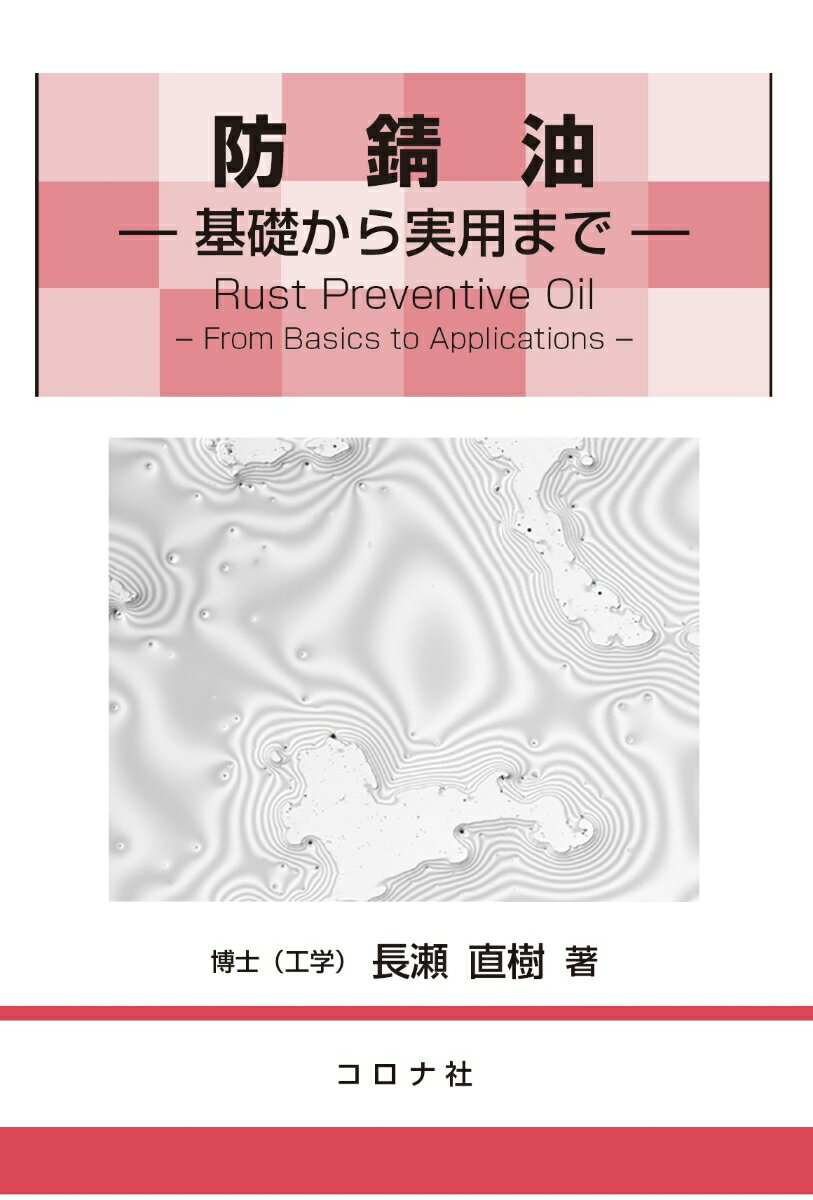防錆油