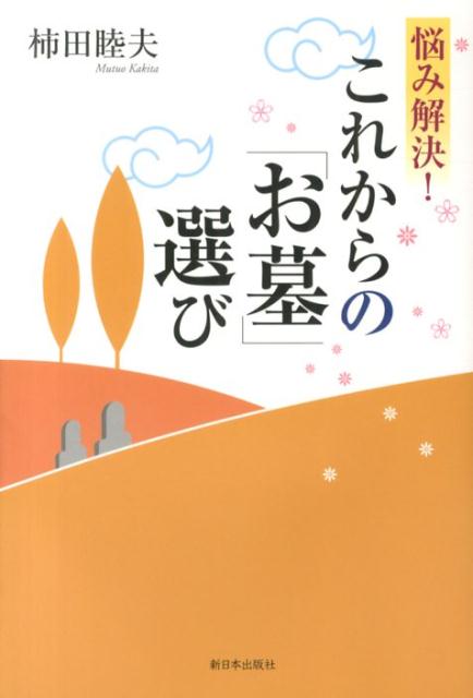 悩み解決！これからの「お墓」選び