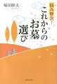 お墓はいま“変化”の時代だからこそ、ちゃんと考えたい…。見直したい「お墓」の役割！ちょっとした“思い込み”や正体不明の“決まりごと”にとらわれてはいませんか？知って役立つ話が満載！