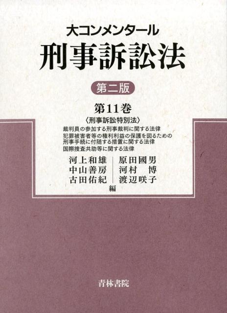 大コンメンタール刑事訴訟法（第11巻）第2版