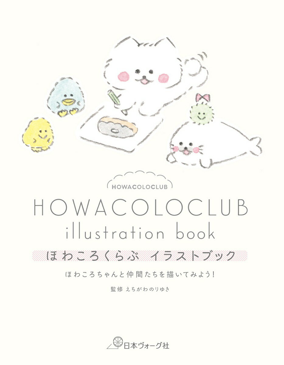 ほわころくらぶイラストブック