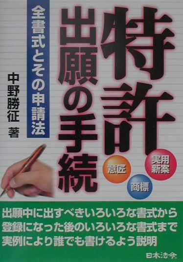 特許実用新案・意匠・商標出願の手続9訂版