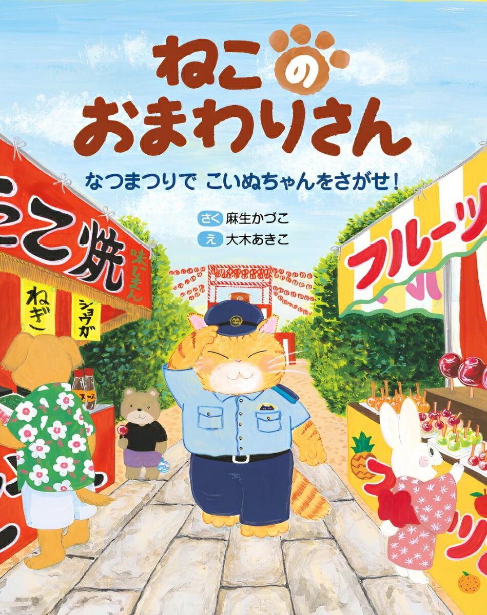 ねこのおまわりさん〜なつまつりで こいぬちゃんをさがせ！〜