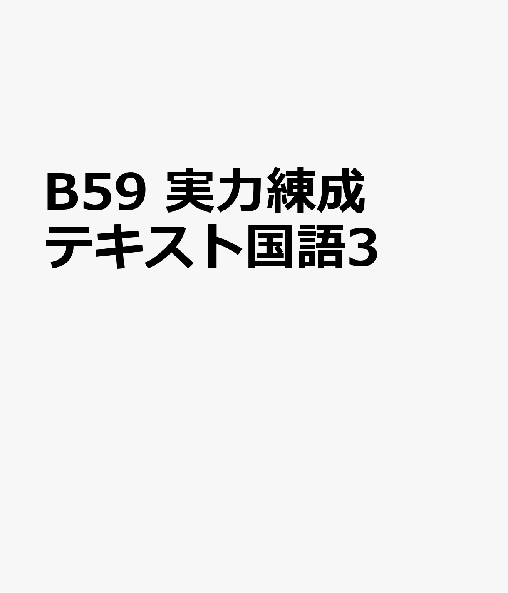B59　実力練成テキスト国語3