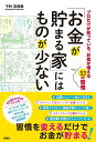 「お金が貯まる家」にはものが少ない 